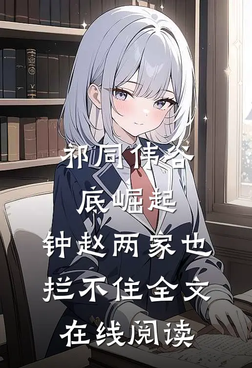 祁同伟谷底崛起，钟赵两家也拦不住全文在线阅读
