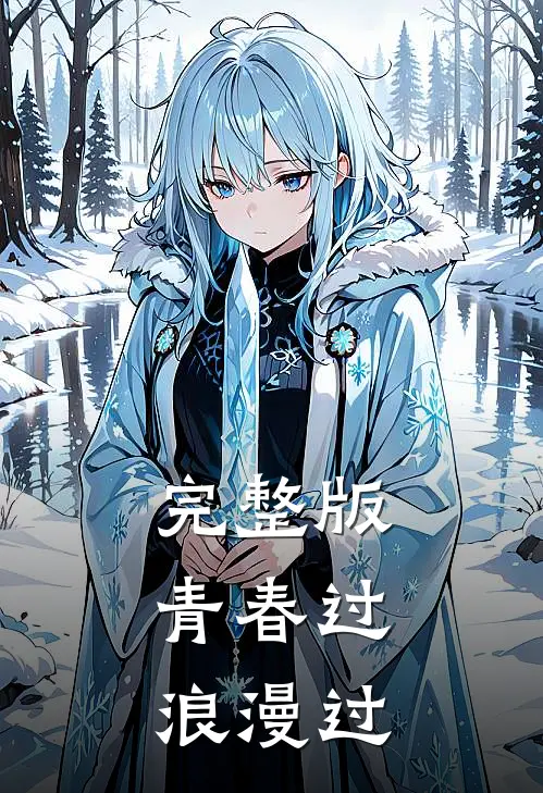 完整版青春过，浪漫过