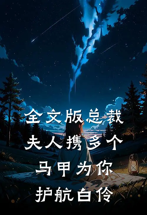 全文版总裁夫人携多个马甲为你护航白伶