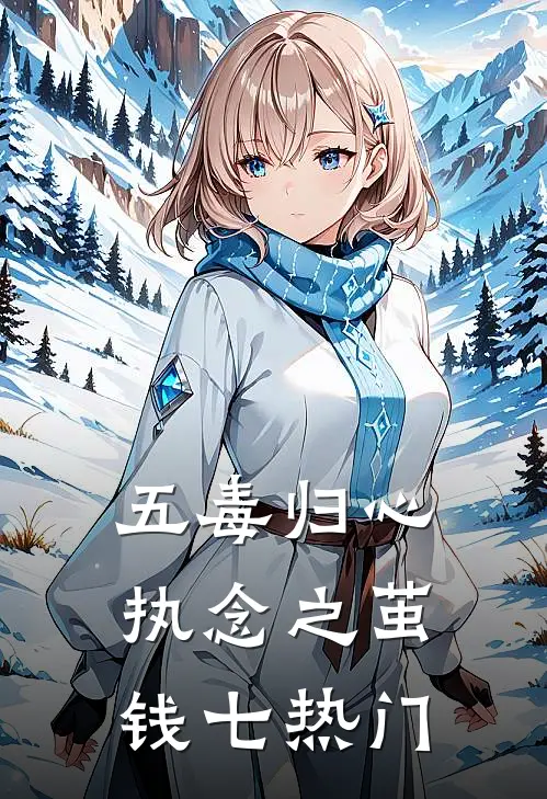 五毒归心：执念之茧钱七热门