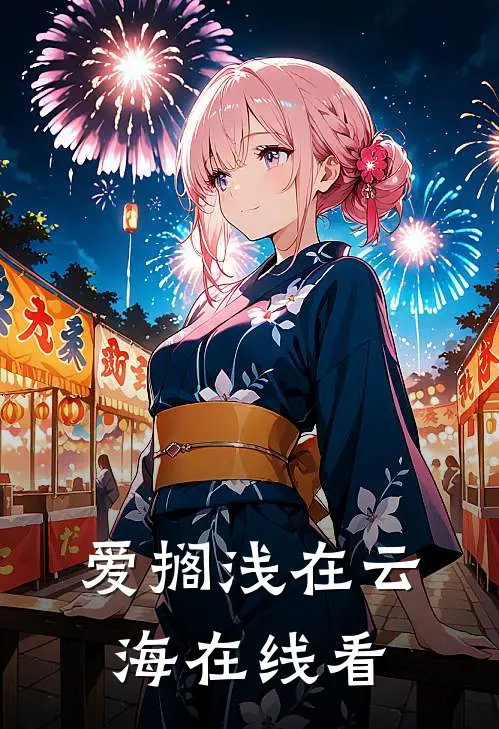 爱搁浅在云海在线看