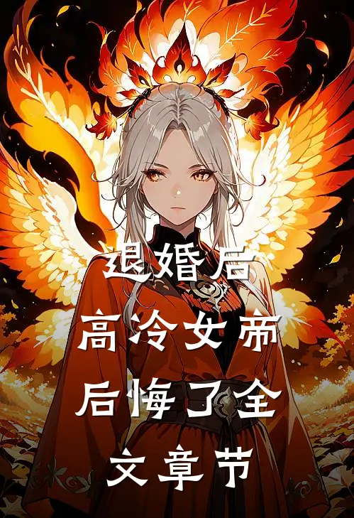 退婚后，高冷女帝后悔了全文章节