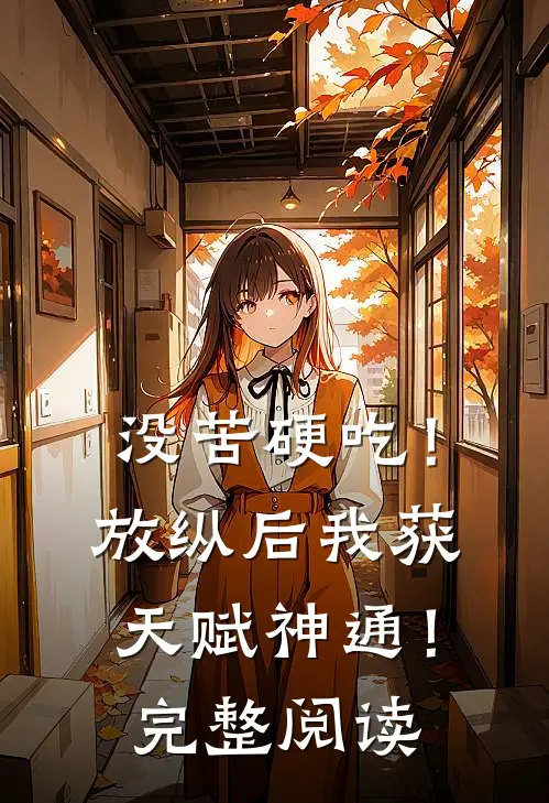 没苦硬吃！放纵后我获天赋神通！完整阅读