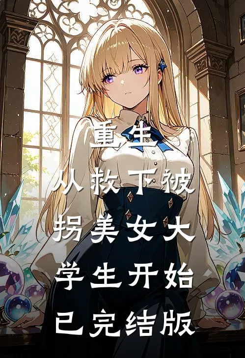 重生，从救下被拐美女大学生开始已完结版