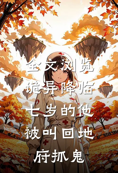 全文浏览诡异降临：七岁的他被叫回地府抓鬼