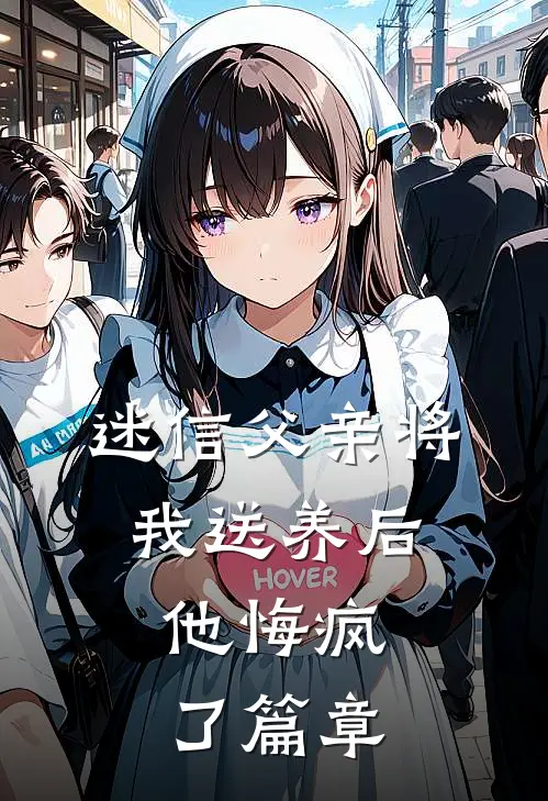 迷信父亲将我送养后，他悔疯了篇章