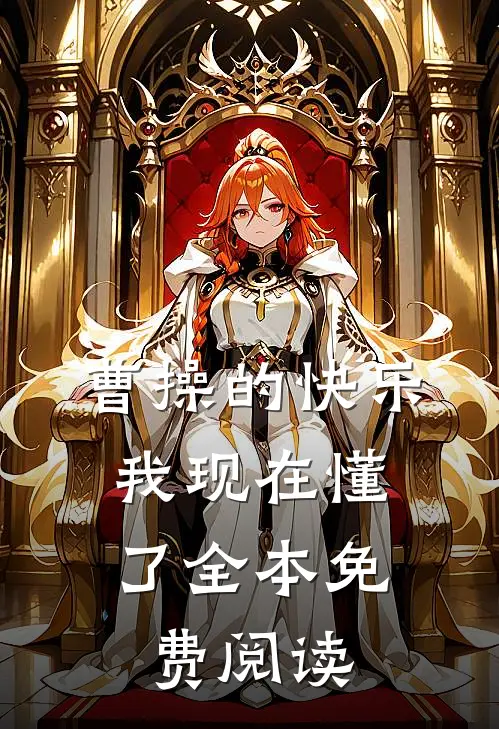 曹操的快乐，我现在懂了全本免费阅读