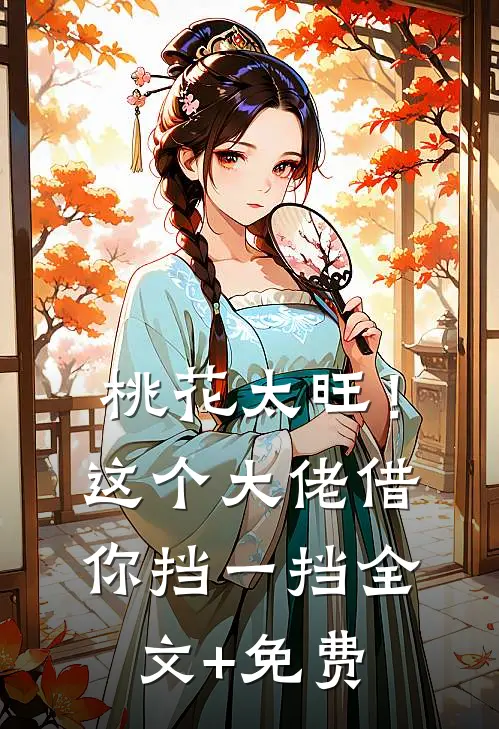 桃花太旺！这个大佬借你挡一挡全文+免费