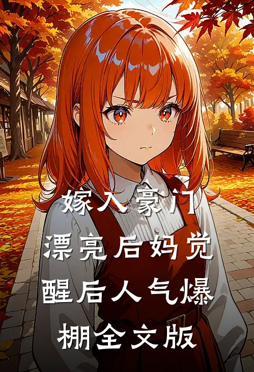 嫁入豪门：漂亮后妈觉醒后人气爆棚全文版