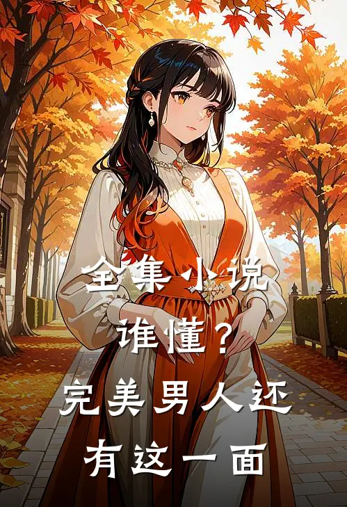 全集小说谁懂？完美男人还有这一面