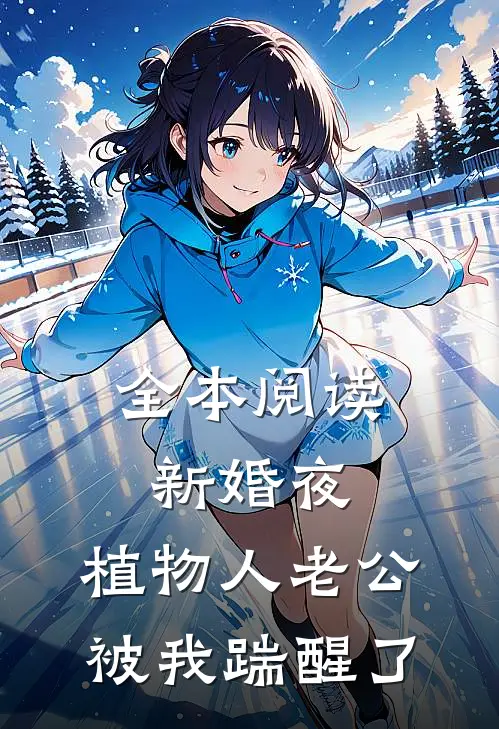 全本阅读新婚夜，植物人老公被我踹醒了