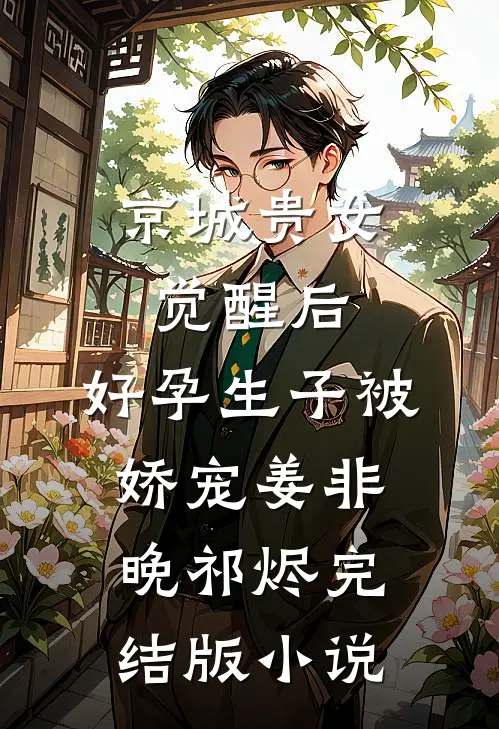 京城贵女觉醒后，好孕生子被娇宠姜非晚祁烬完结版小说