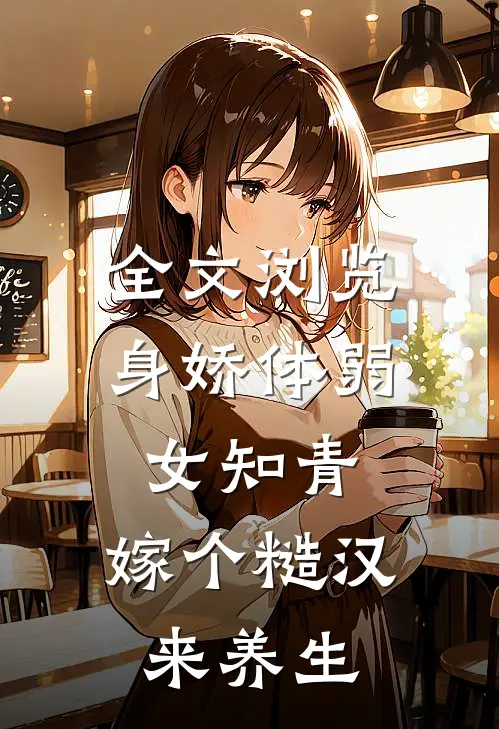 全文浏览身娇体弱女知青，嫁个糙汉来养生