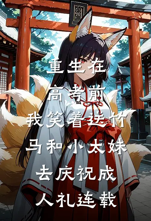 重生在高考前，我笑着送竹马和小太妹去庆祝成人礼连载