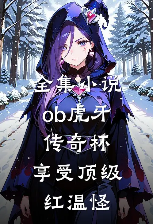 全集小说ob虎牙传奇杯：享受顶级红温怪