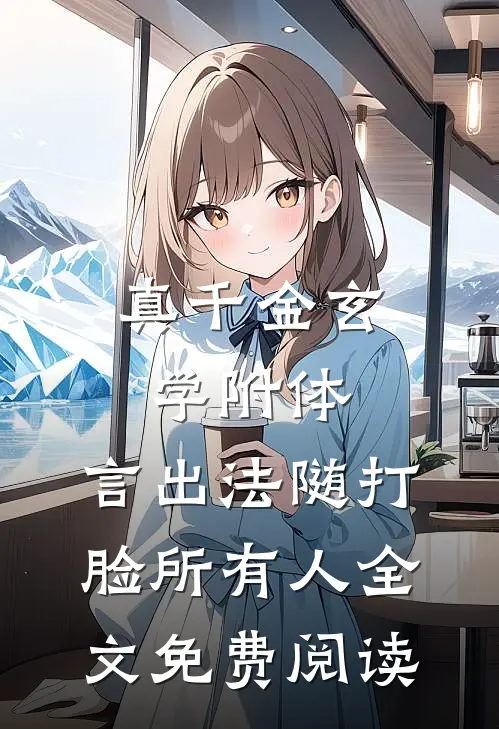 真千金玄学附体，言出法随打脸所有人全文免费阅读