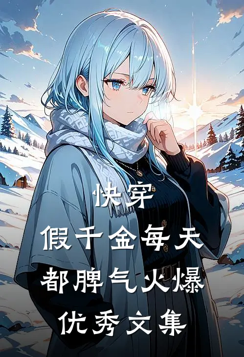 快穿：假千金每天都脾气火爆优秀文集