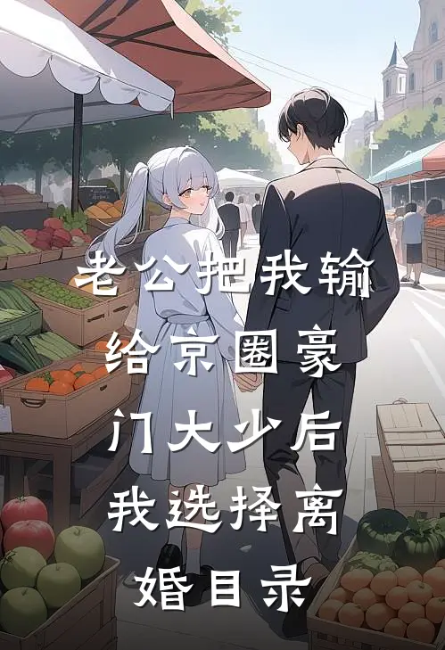 老公把我输给京圈豪门大少后，我选择离婚目录