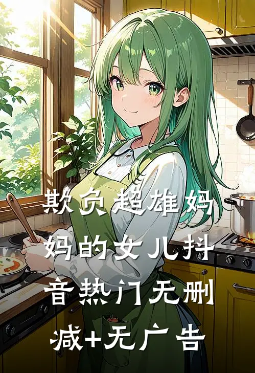 欺负超雄妈妈的女儿抖音热门无删减+无广告