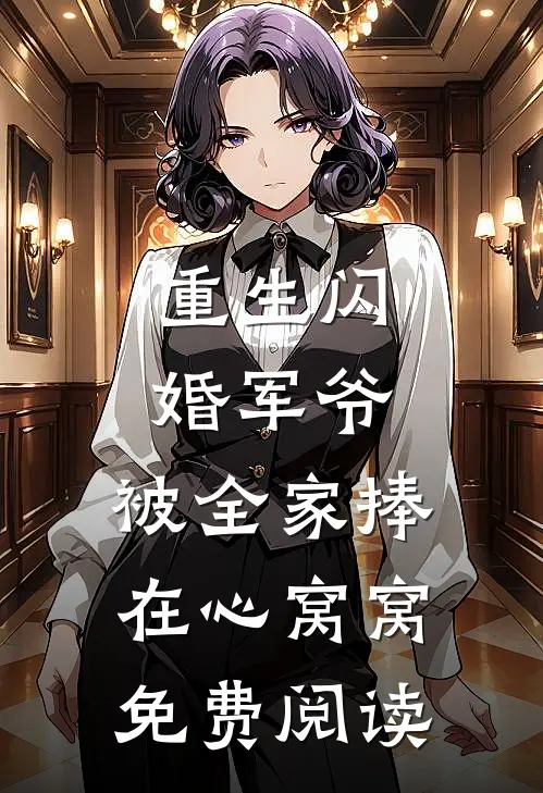 重生闪婚军爷，被全家捧在心窝窝免费阅读