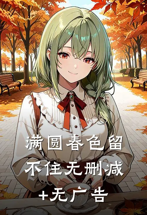 满圆春色留不住无删减+无广告