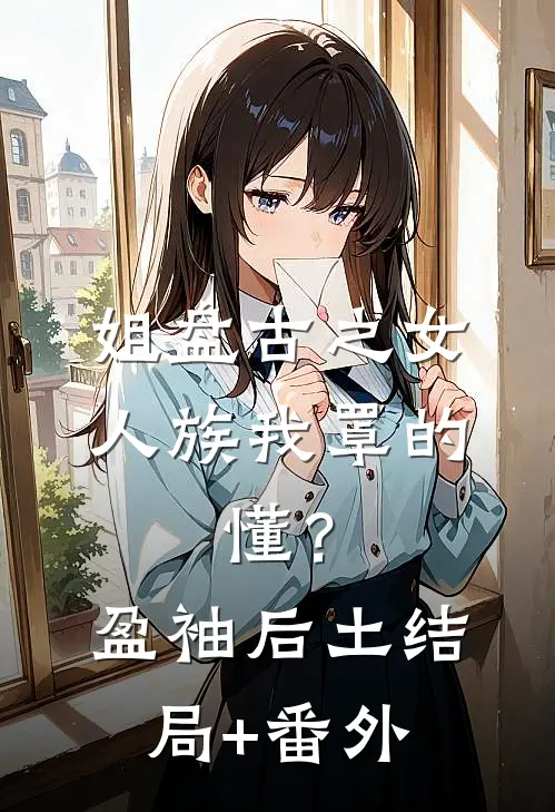 姐盘古之女，人族我罩的，懂？盈袖后土结局+番外