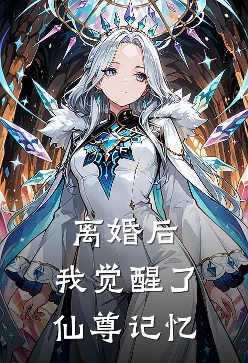 离婚后，我觉醒了仙尊记忆