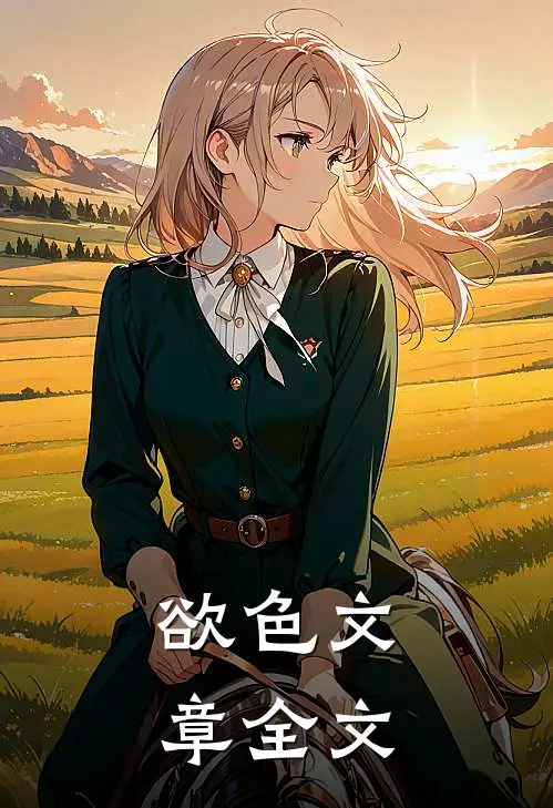 欲色文章全文