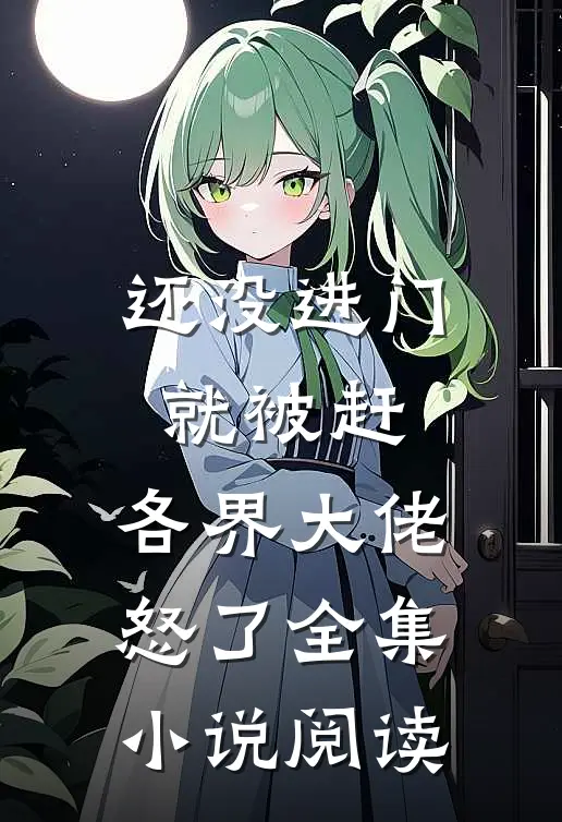 还没进门就被赶，各界大佬怒了全集小说阅读