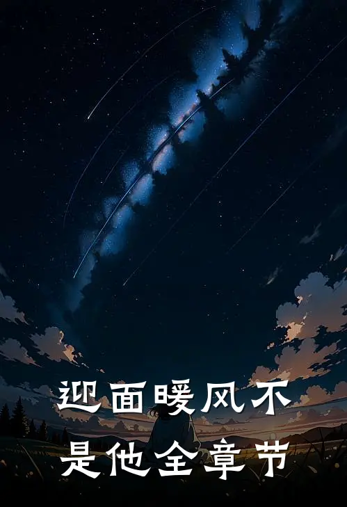 迎面暖风不是他全章节
