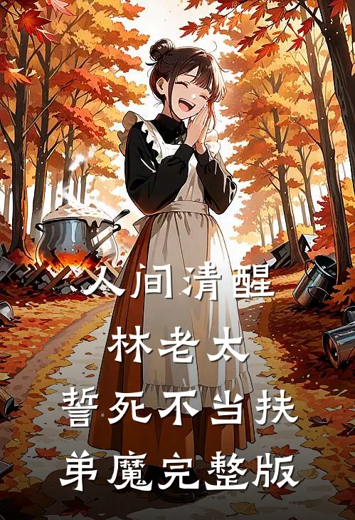 人间清醒林老太，誓死不当扶弟魔完整版