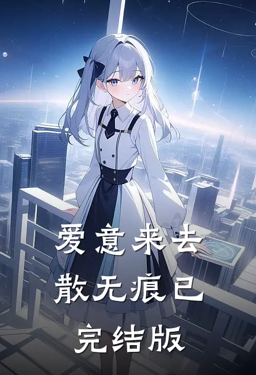 爱意来去散无痕已完结版