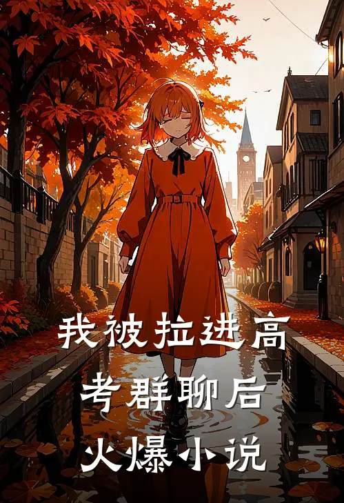 我被拉进高考群聊后火爆小说