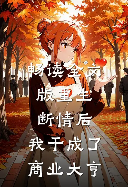 畅读全文版重生：断情后，我干成了商业大亨