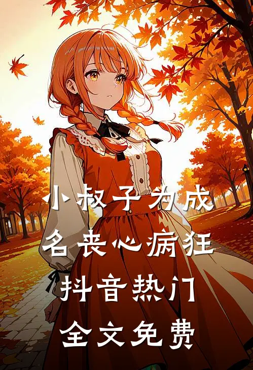 小叔子为成名丧心病狂抖音热门全文免费