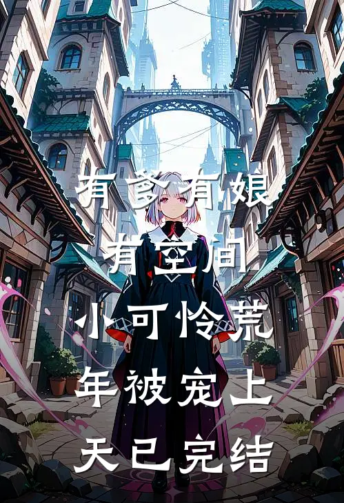 有爹有娘有空间，小可怜荒年被宠上天已完结