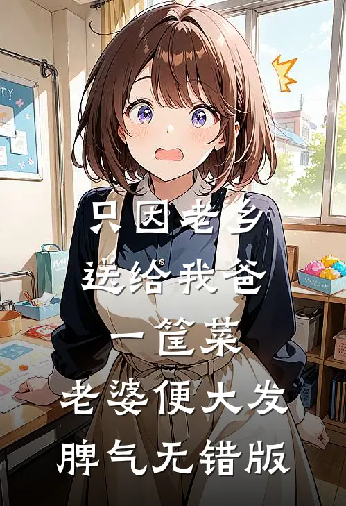 只因老乡送给我爸一筐菜，老婆便大发脾气无错版