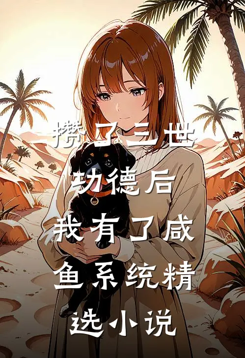 攒了三世功德后，我有了咸鱼系统精选小说