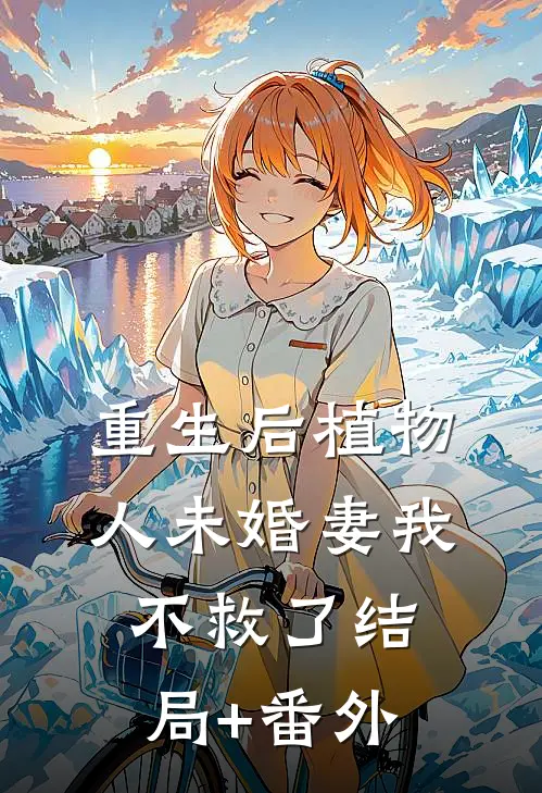 重生后植物人未婚妻我不救了结局+番外