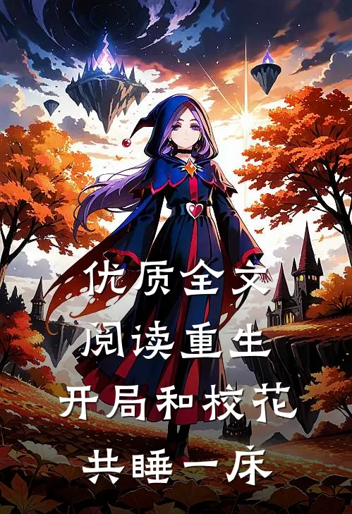 优质全文阅读重生：开局和校花共睡一床