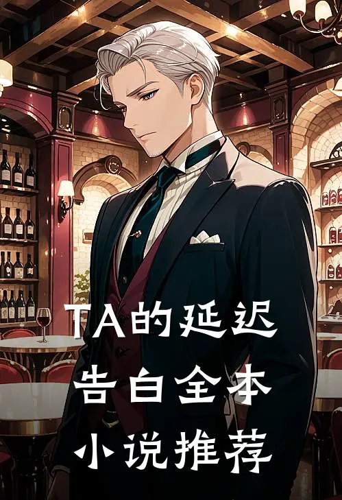 TA的延迟告白全本小说推荐