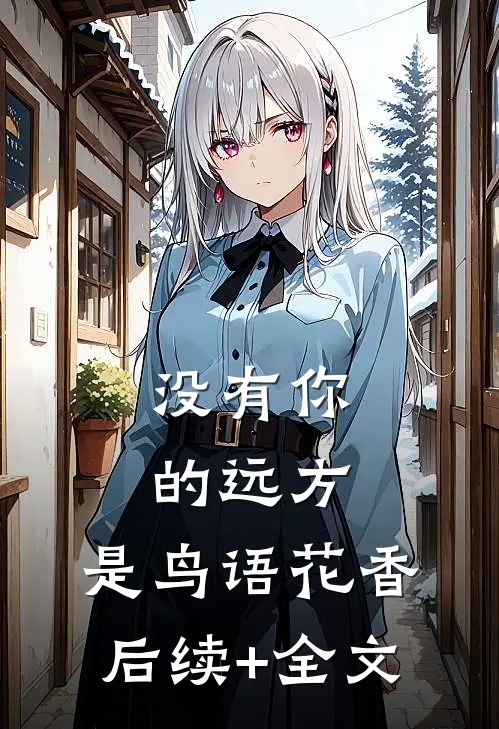 没有你的远方，是鸟语花香后续+全文