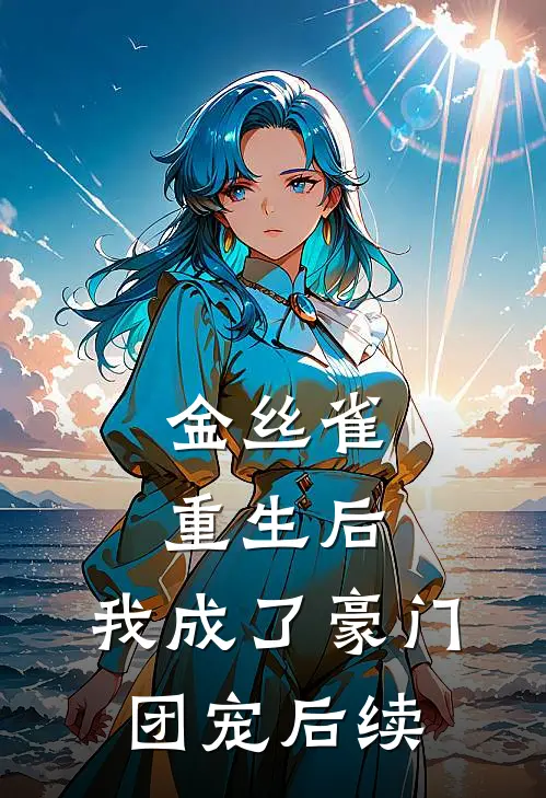 金丝雀重生后，我成了豪门团宠后续