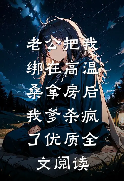 老公把我绑在高温桑拿房后，我爹杀疯了优质全文阅读