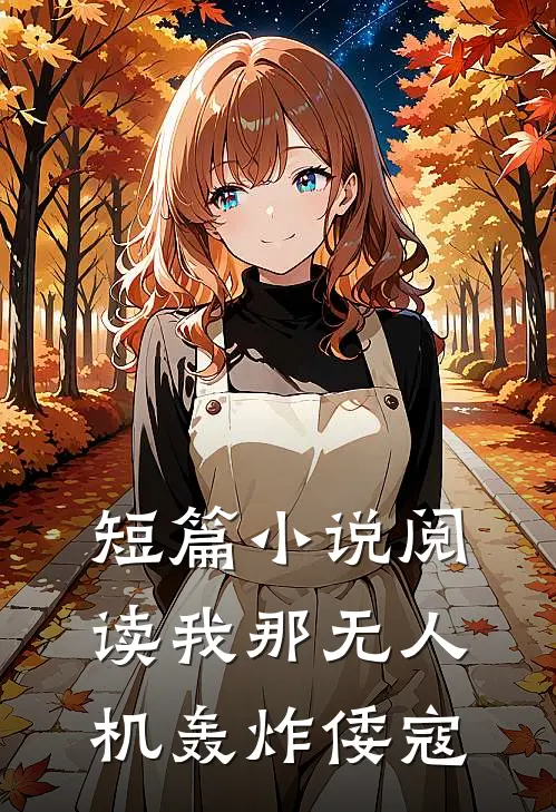 短篇小说阅读我那无人机轰炸倭寇