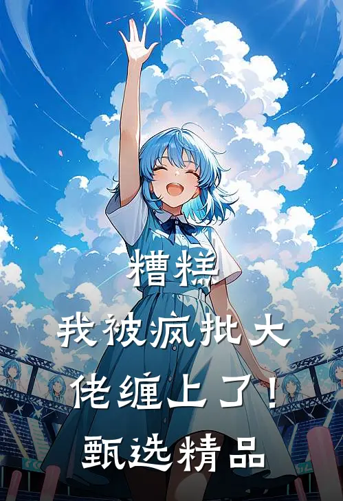 糟糕，我被疯批大佬缠上了！甄选精品