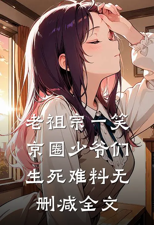 老祖宗一笑：京圈少爷们生死难料无删减全文
