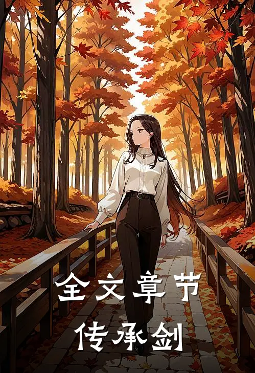 全文章节传承剑