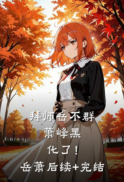 拜师岳不群，萧峰黑化了！岳萧后续+完结