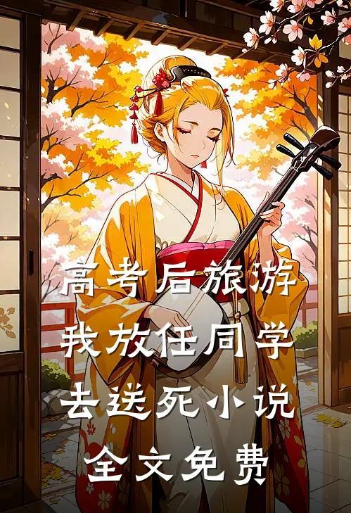 高考后旅游，我放任同学去送死小说全文免费